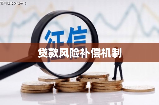 金安贷款风险补偿机制