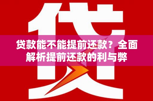 南屯贷款能不能提前还款？全面解析提前还款的利与弊