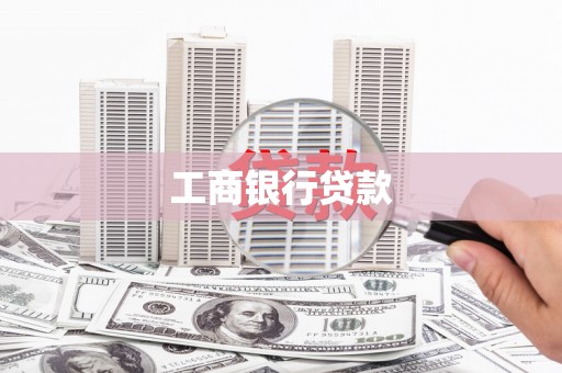 云阳工商银行贷款