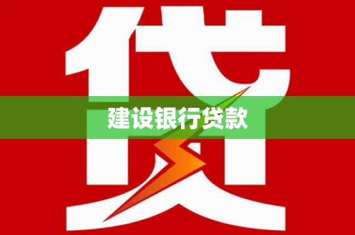 东兴建设银行贷款