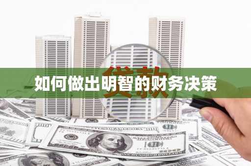 阳西如何做出明智的财务决策