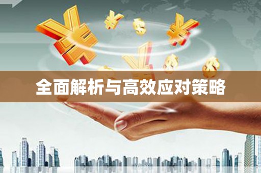 舒兰全面解析与高效应对策略