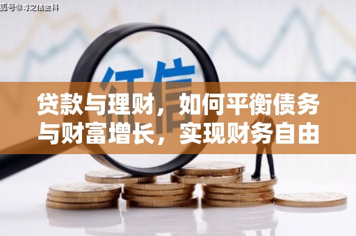 印江贷款与理财，如何平衡债务与财富增长，实现财务自由