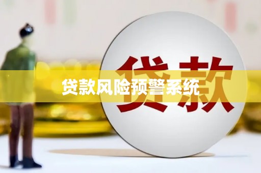 麦寮贷款风险预警系统