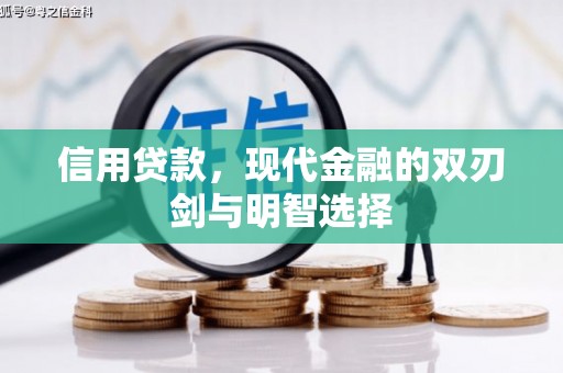 潮安信用贷款，现代金融的双刃剑与明智选择